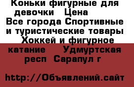 Коньки фигурные для девочки › Цена ­ 700 - Все города Спортивные и туристические товары » Хоккей и фигурное катание   . Удмуртская респ.,Сарапул г.